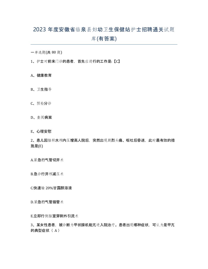 2023年度安徽省临泉县妇幼卫生保健站护士招聘通关试题库有答案