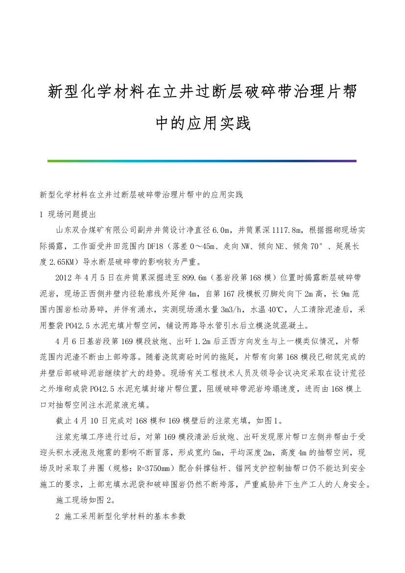 新型化学材料在立井过断层破碎带治理片帮中的应用实践