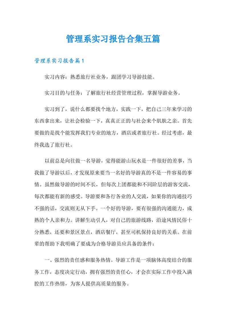 管理系实习报告合集五篇