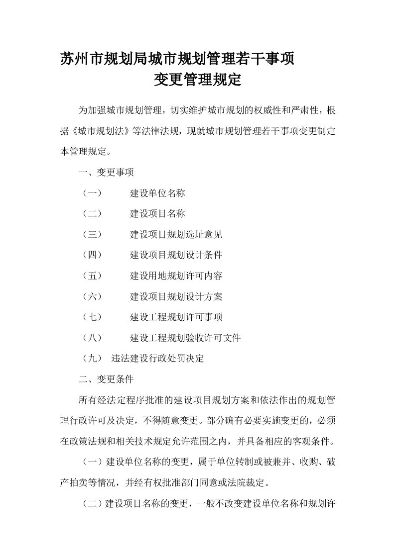 苏州市规划局城市规划管理若干事项