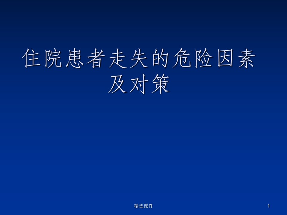 住院患者走失的风险预案