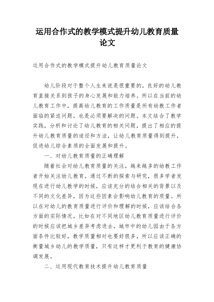 运用合作式的教学模式提升幼儿教育质量论文