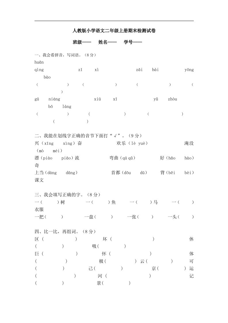 人教版小学语文二年级上册期末检测试卷