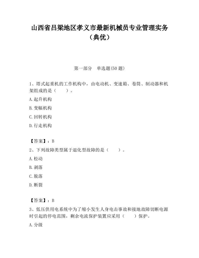 山西省吕梁地区孝义市最新机械员专业管理实务（典优）