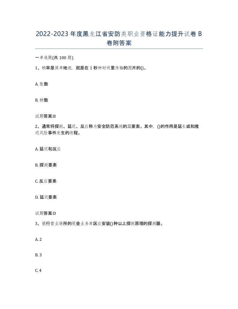 20222023年度黑龙江省安防类职业资格证能力提升试卷B卷附答案