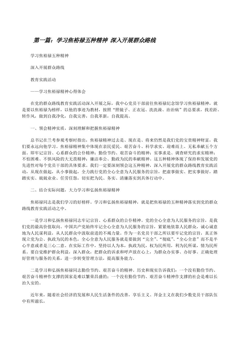 学习焦裕禄五种精神深入开展群众路线[修改版]