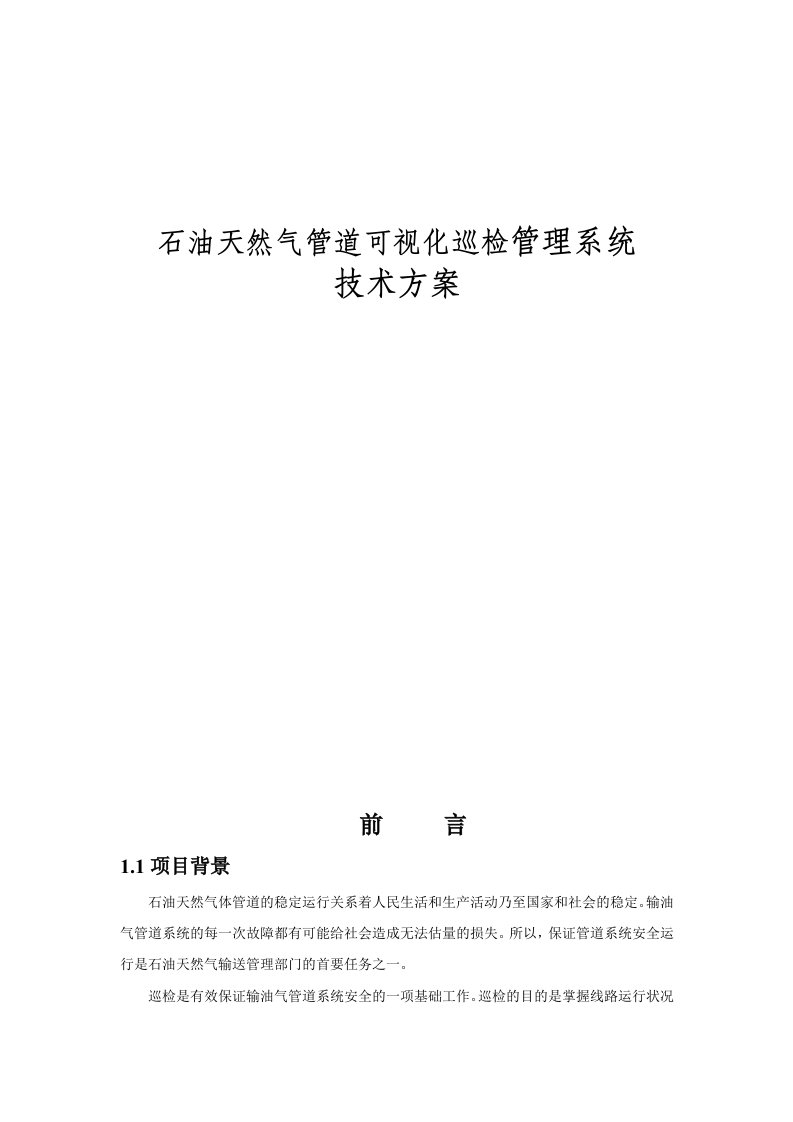 石油天然气管道可视化巡检管理系统技术方案