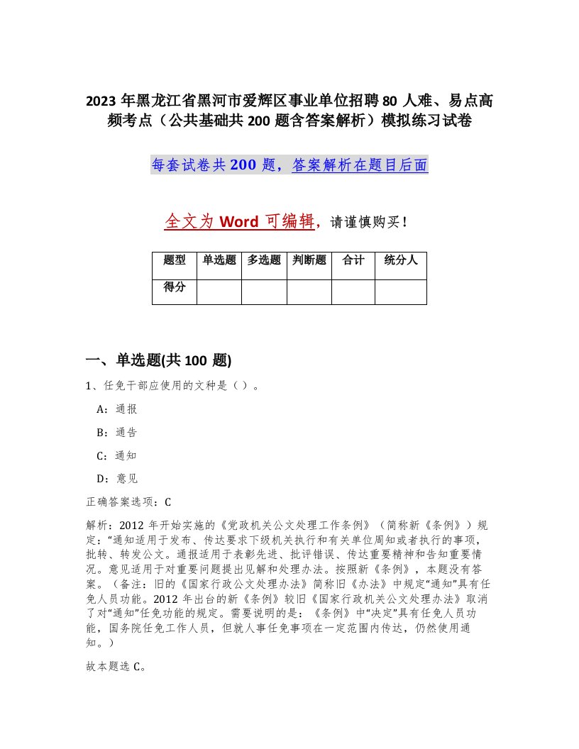 2023年黑龙江省黑河市爱辉区事业单位招聘80人难易点高频考点公共基础共200题含答案解析模拟练习试卷