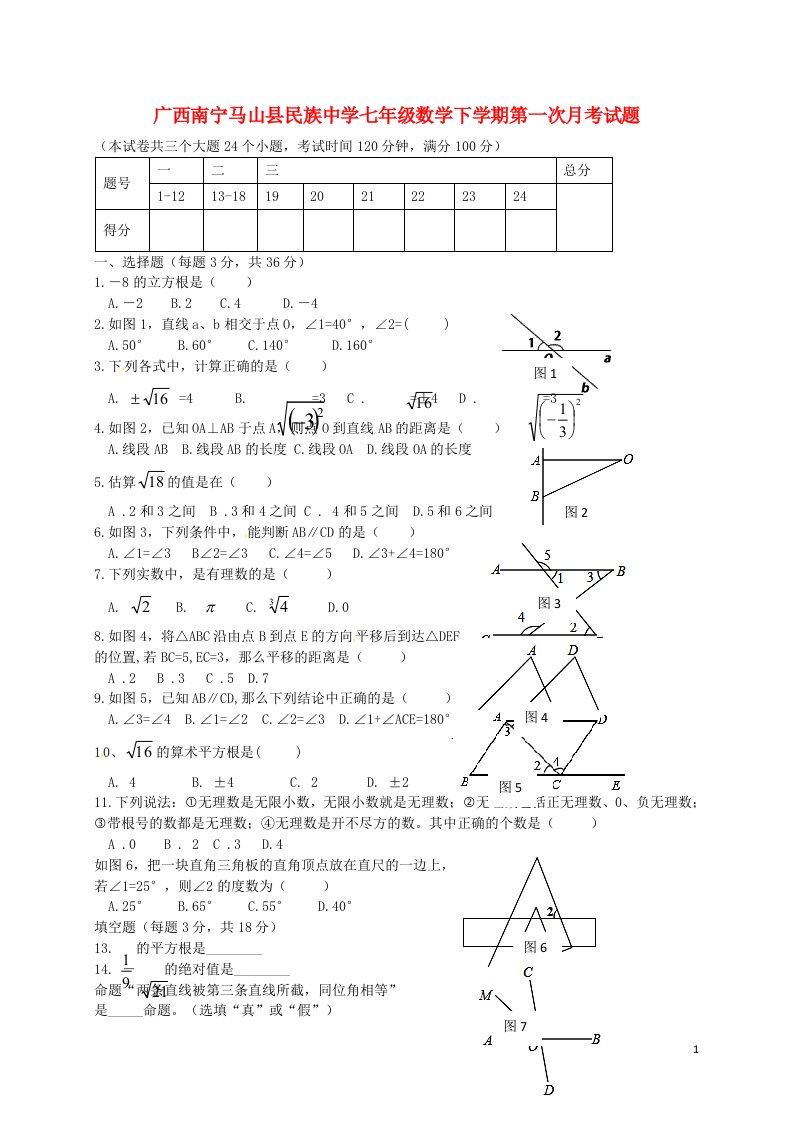 广西南宁马山县民族中学七级数学下学期第一次月考试题