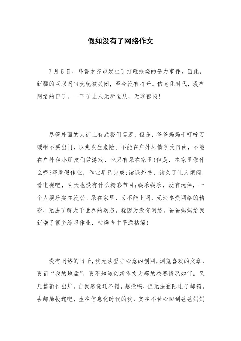 假如没有了网络作文