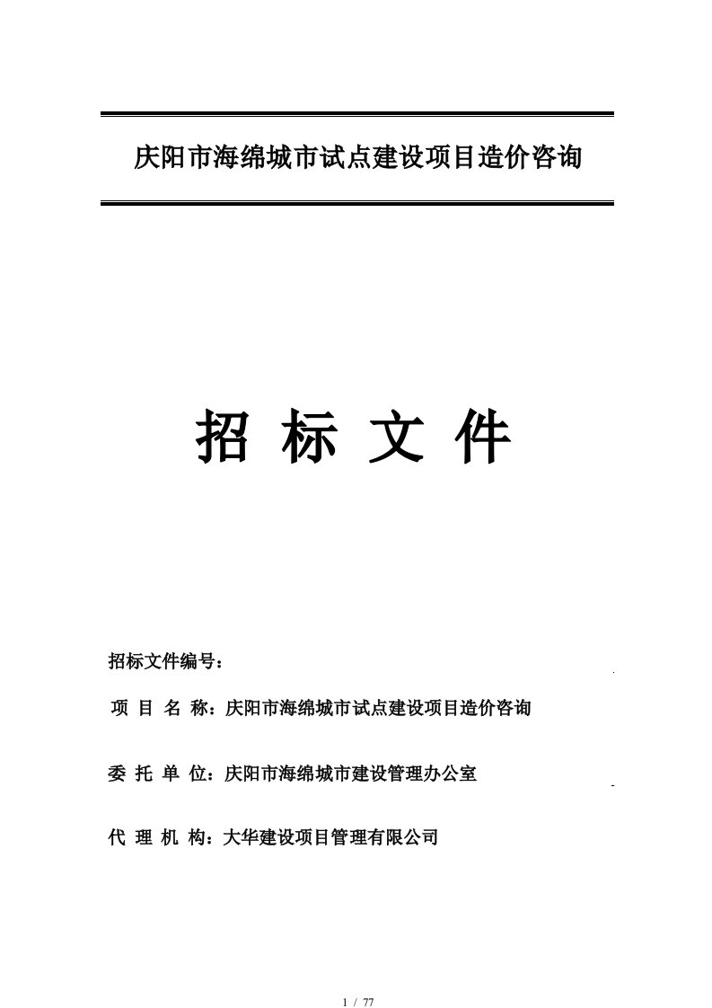 庆阳市海绵城市试点建设项目造价咨询