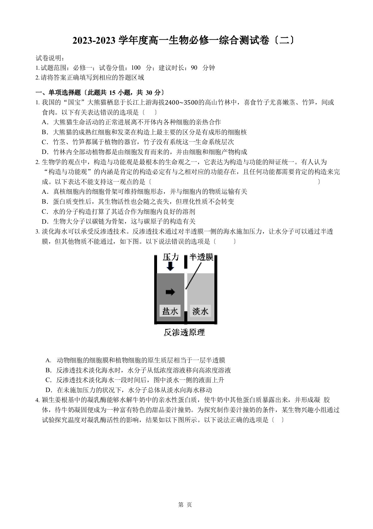 2023学年度度高一生物必修一综合测试卷