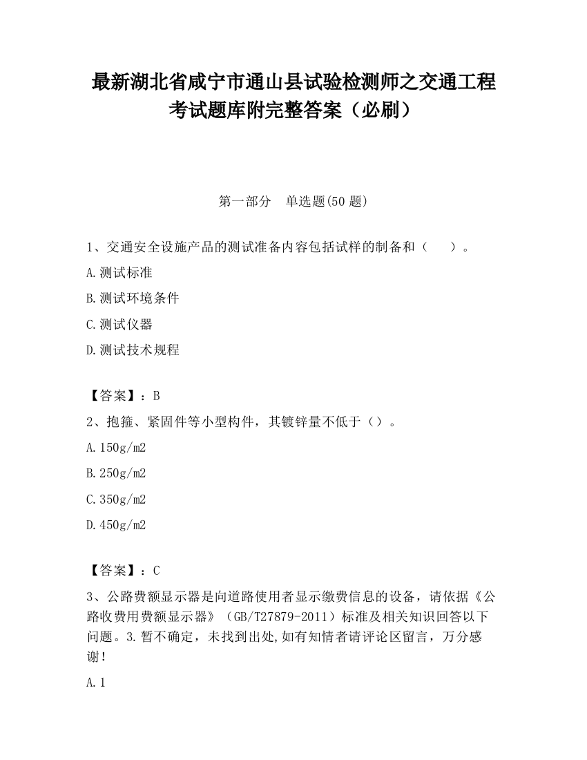 最新湖北省咸宁市通山县试验检测师之交通工程考试题库附完整答案（必刷）