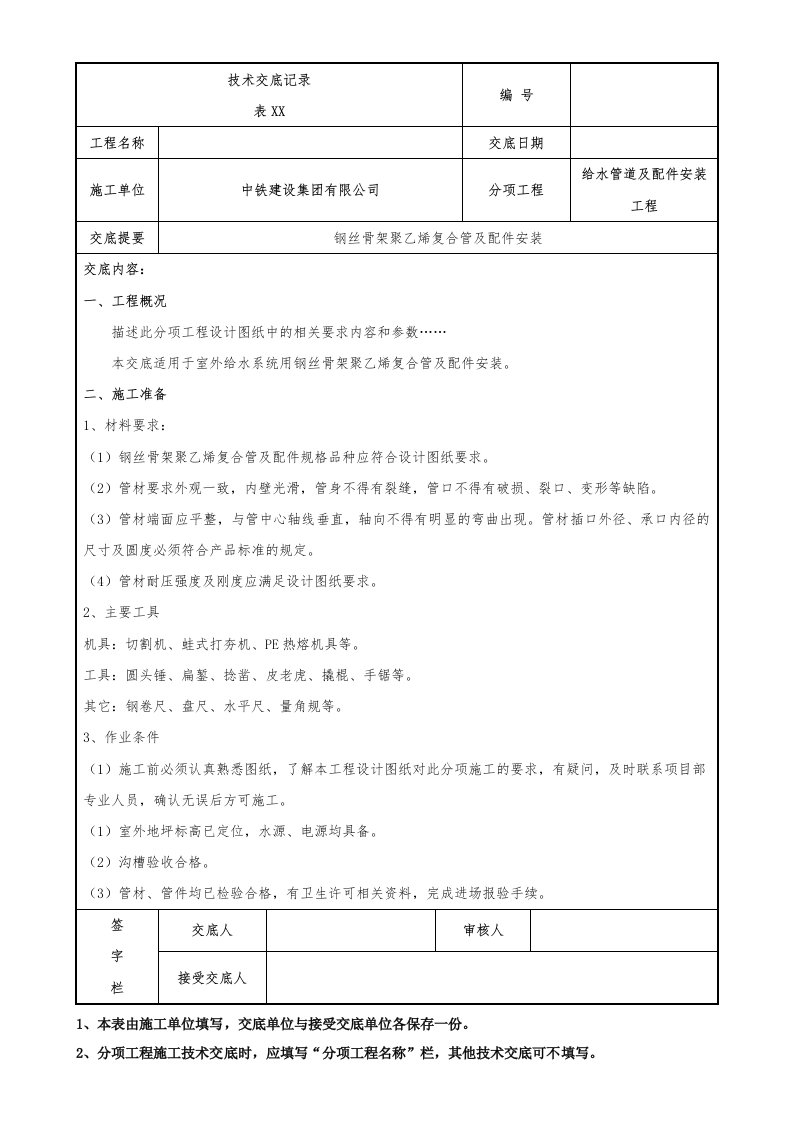 121-室外给水管（钢丝骨架聚乙烯复合管）安装技术交底