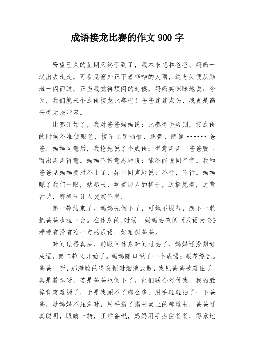 成语接龙比赛的作文900字