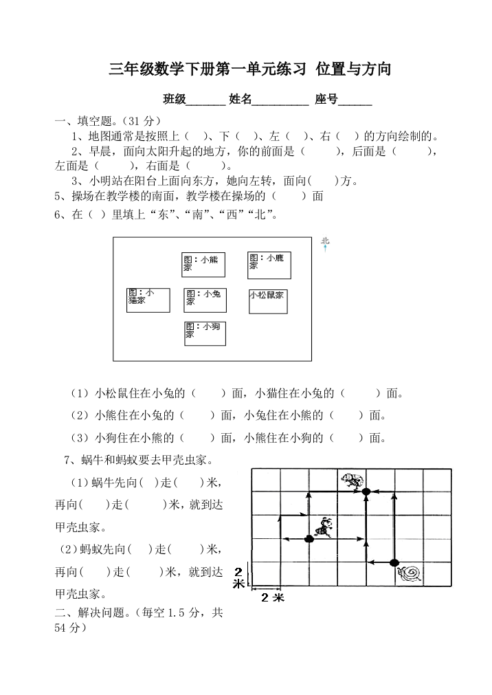 (完整word)三年级下册数学位置与方向练习题