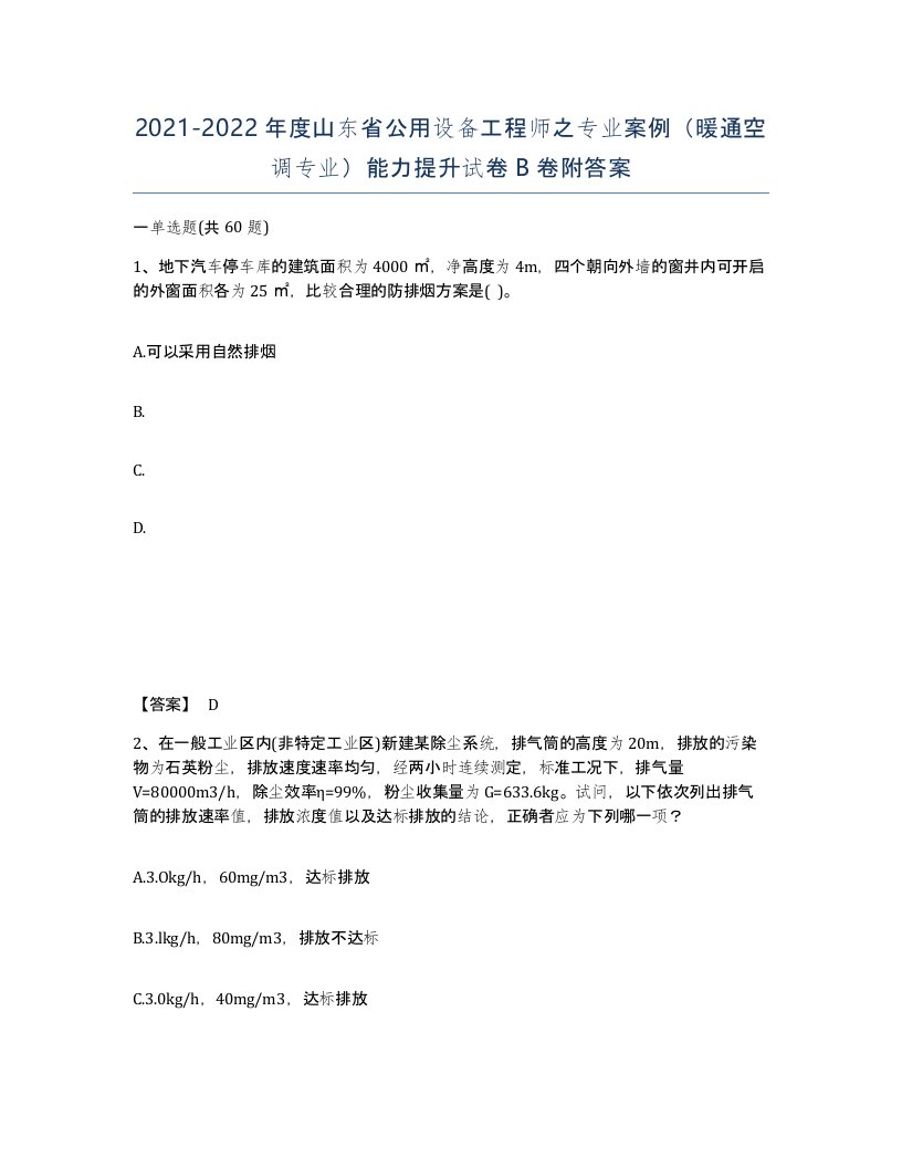 2021-2022年度山东省公用设备工程师之专业案例暖通空调专业能力提升试卷B卷附答案