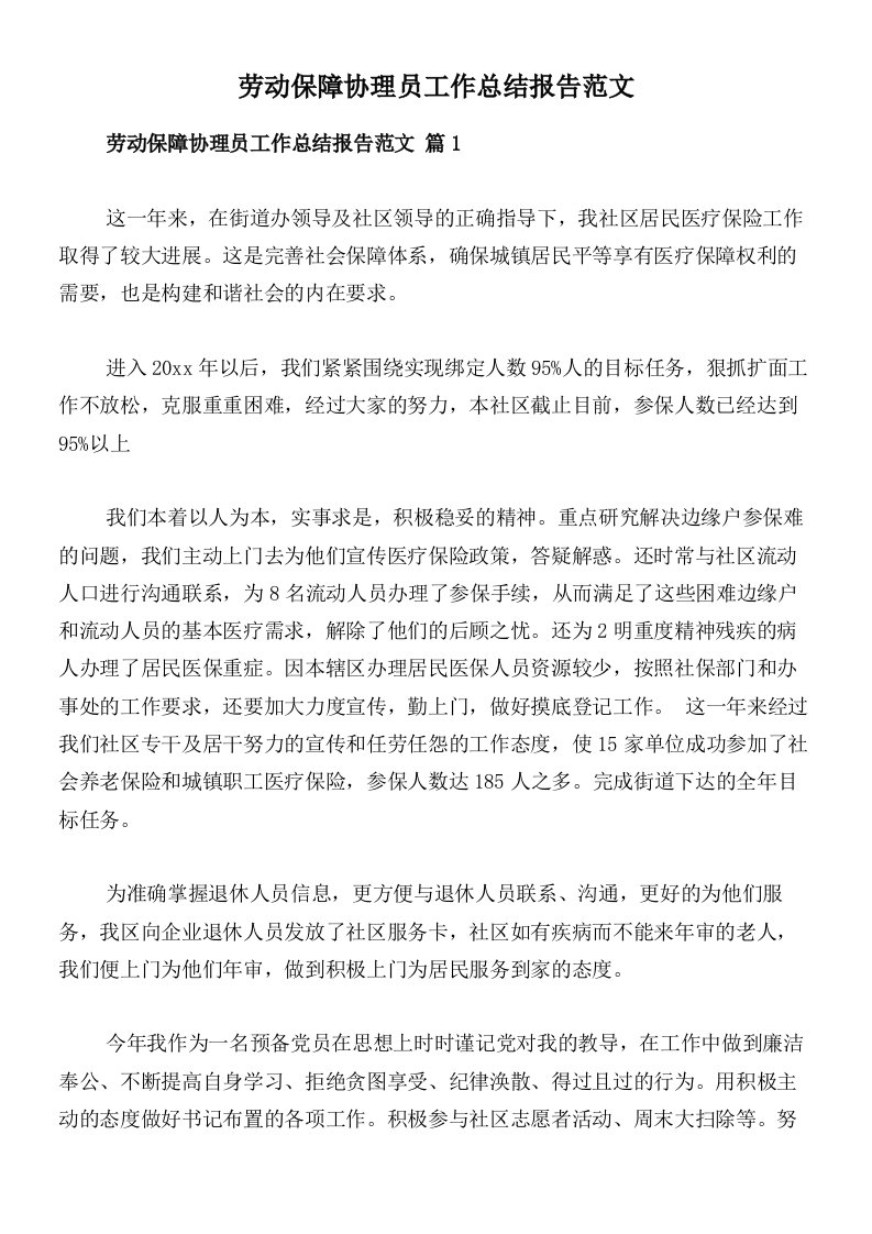 劳动保障协理员工作总结报告范文