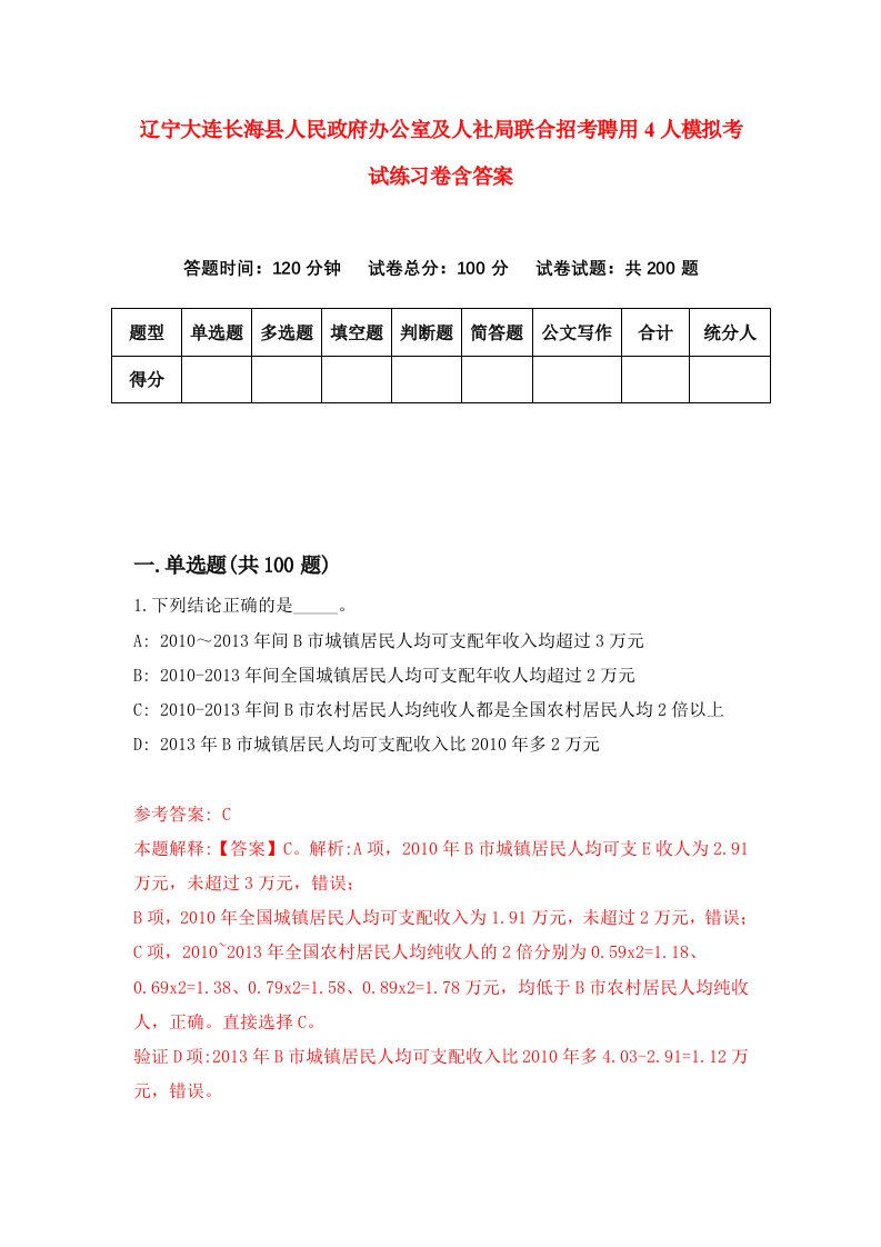 辽宁大连长海县人民政府办公室及人社局联合招考聘用4人模拟考试练习卷含答案第2卷