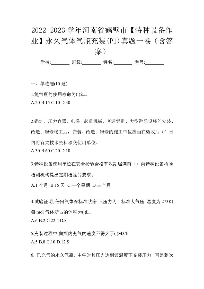 2022-2023学年河南省鹤壁市特种设备作业永久气体气瓶充装P1真题一卷含答案