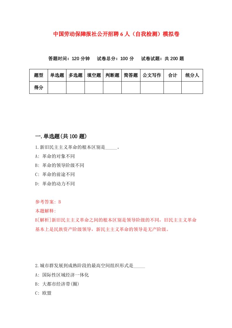 中国劳动保障报社公开招聘6人自我检测模拟卷0