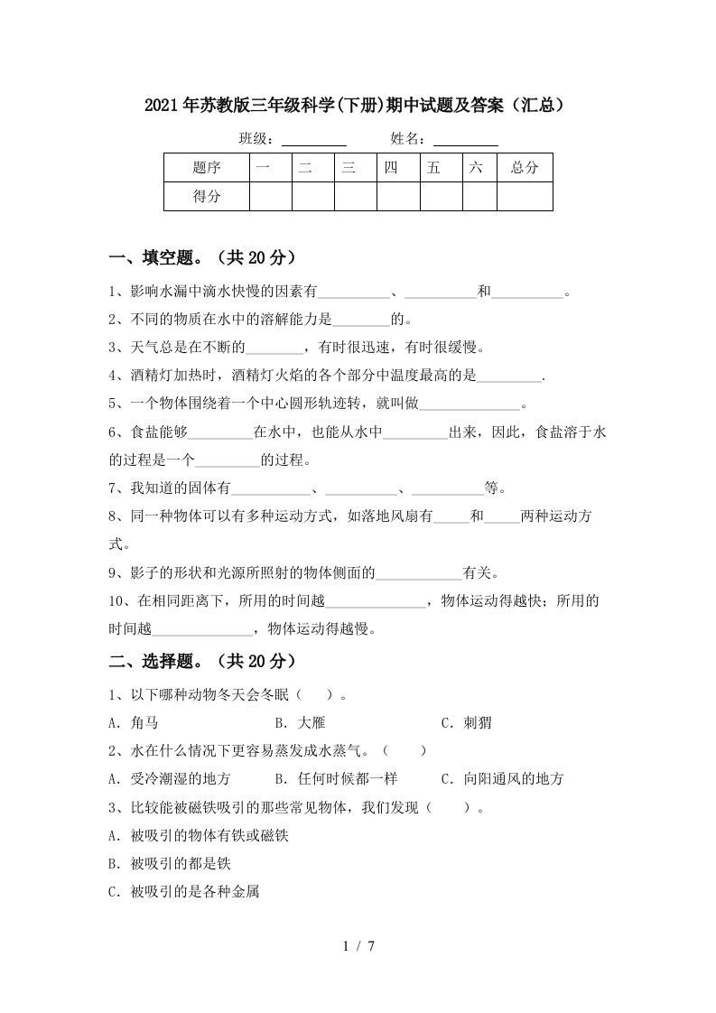 2021年苏教版三年级科学下册期中试题及答案汇总