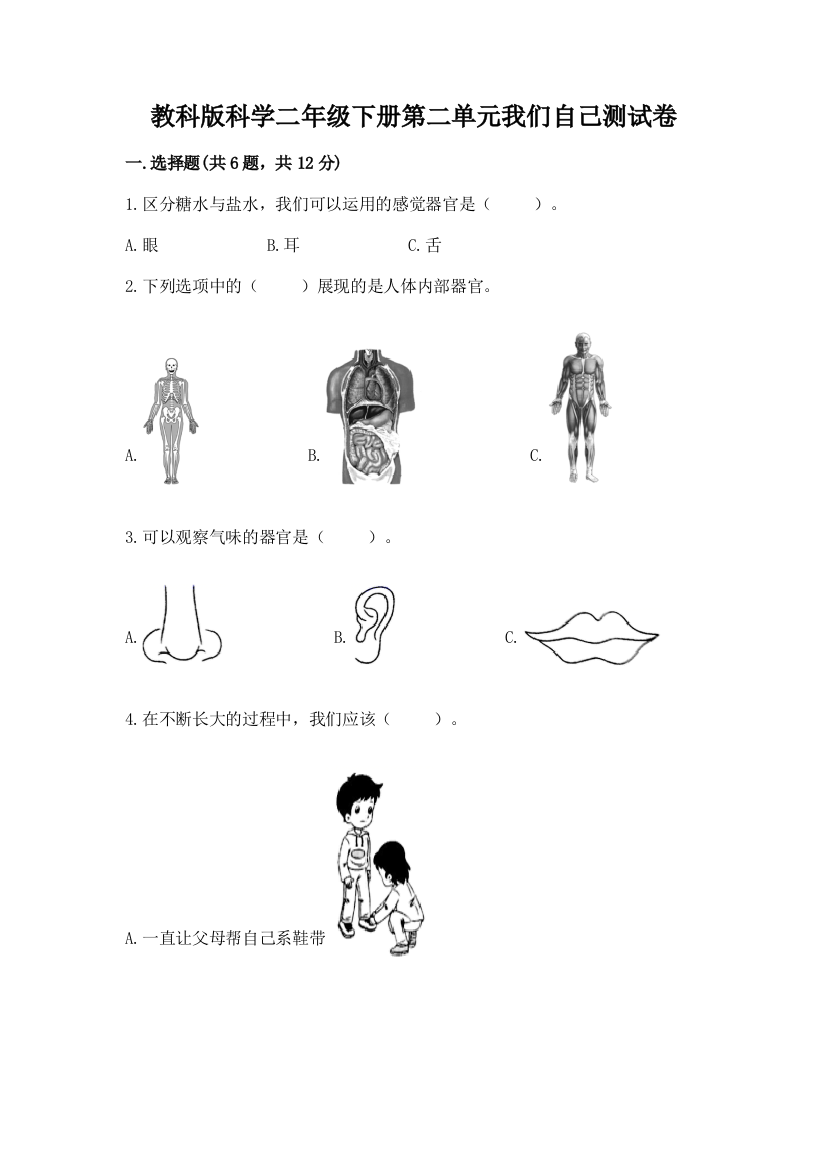 教科版科学二年级下册第二单元我们自己测试卷含答案（b卷）