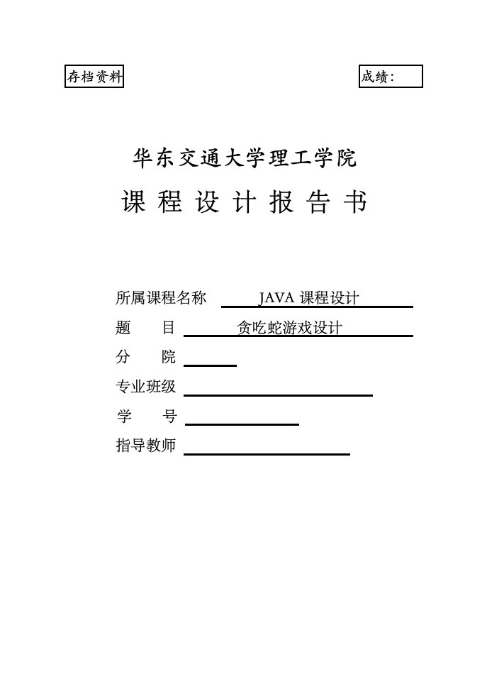 java贪吃蛇游戏设计课程设计