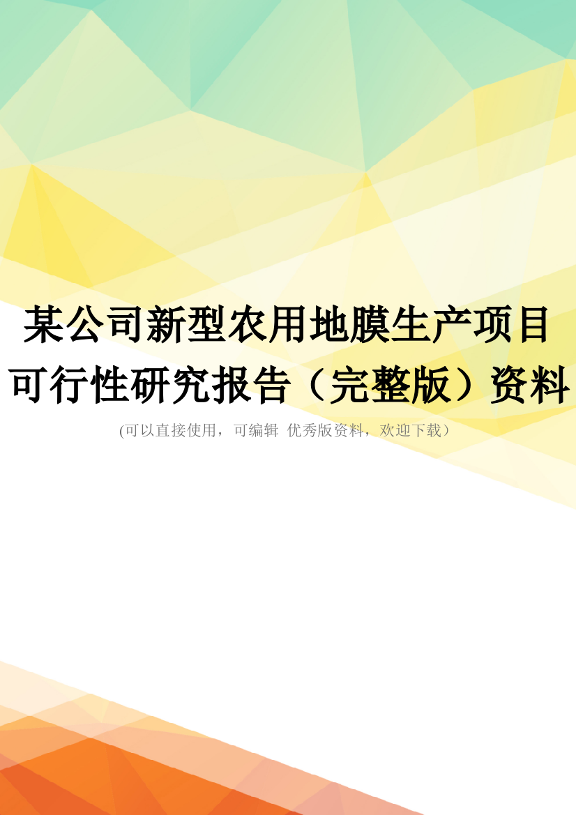 某公司新型农用地膜生产项目可行性研究报告(完整版)资料