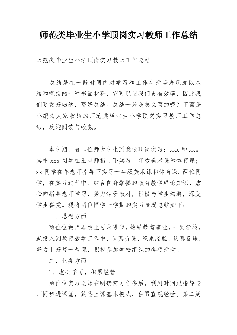 师范类毕业生小学顶岗实习教师工作总结