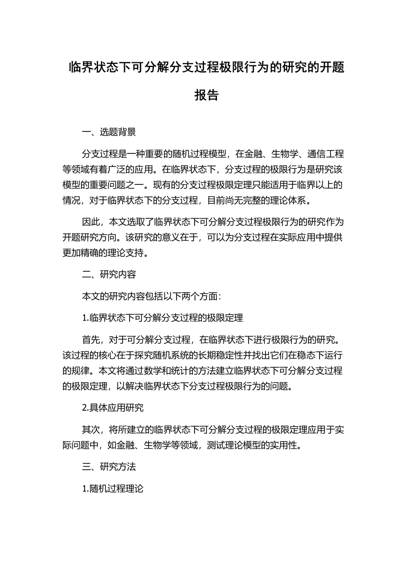 临界状态下可分解分支过程极限行为的研究的开题报告