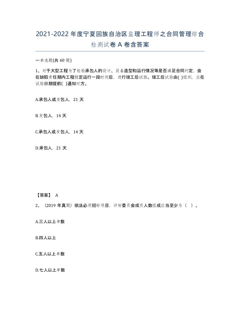 2021-2022年度宁夏回族自治区监理工程师之合同管理综合检测试卷A卷含答案