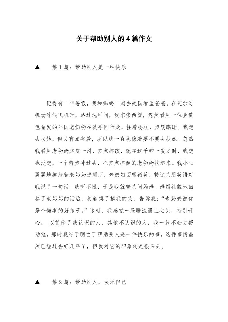 关于帮助别人的4篇作文