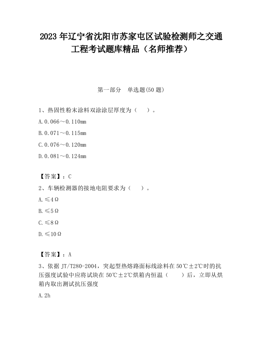 2023年辽宁省沈阳市苏家屯区试验检测师之交通工程考试题库精品（名师推荐）