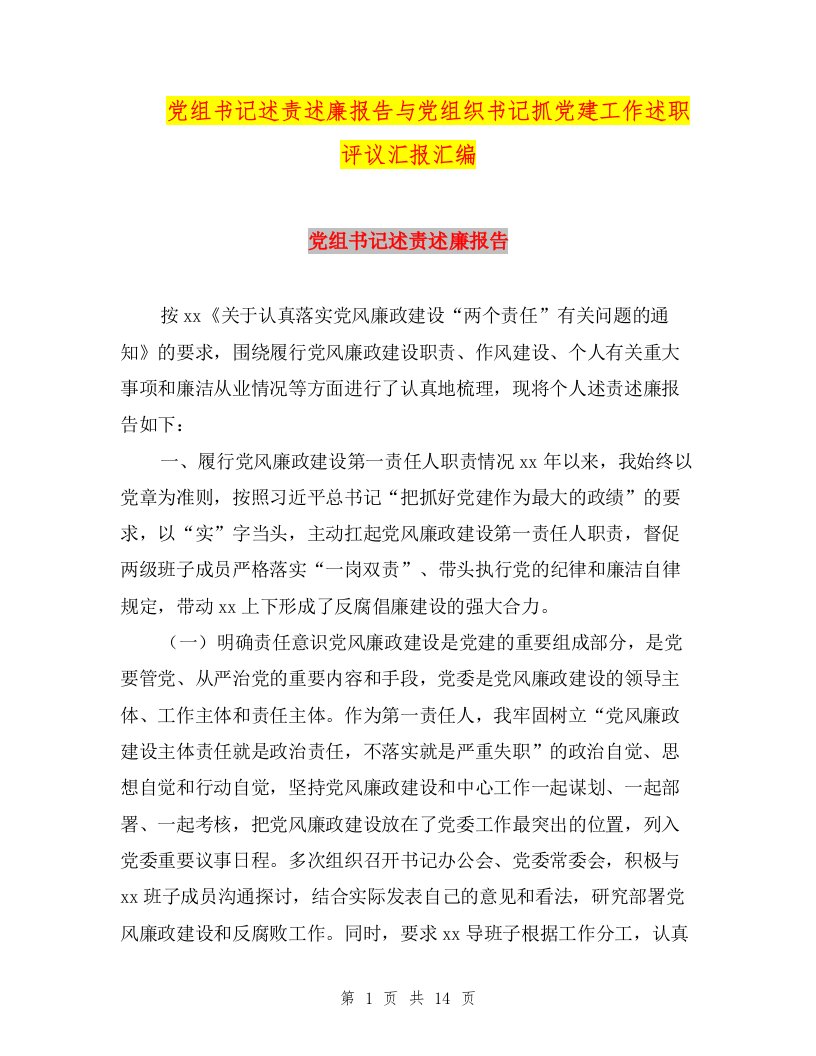 党组书记述责述廉报告与党组织书记抓党建工作述职评议汇报汇编