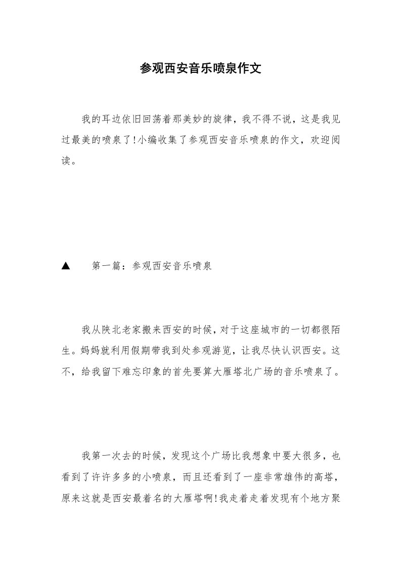 参观西安音乐喷泉作文