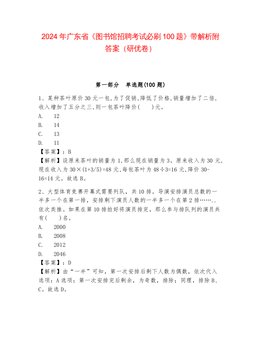 2024年广东省《图书馆招聘考试必刷100题》带解析附答案（研优卷）