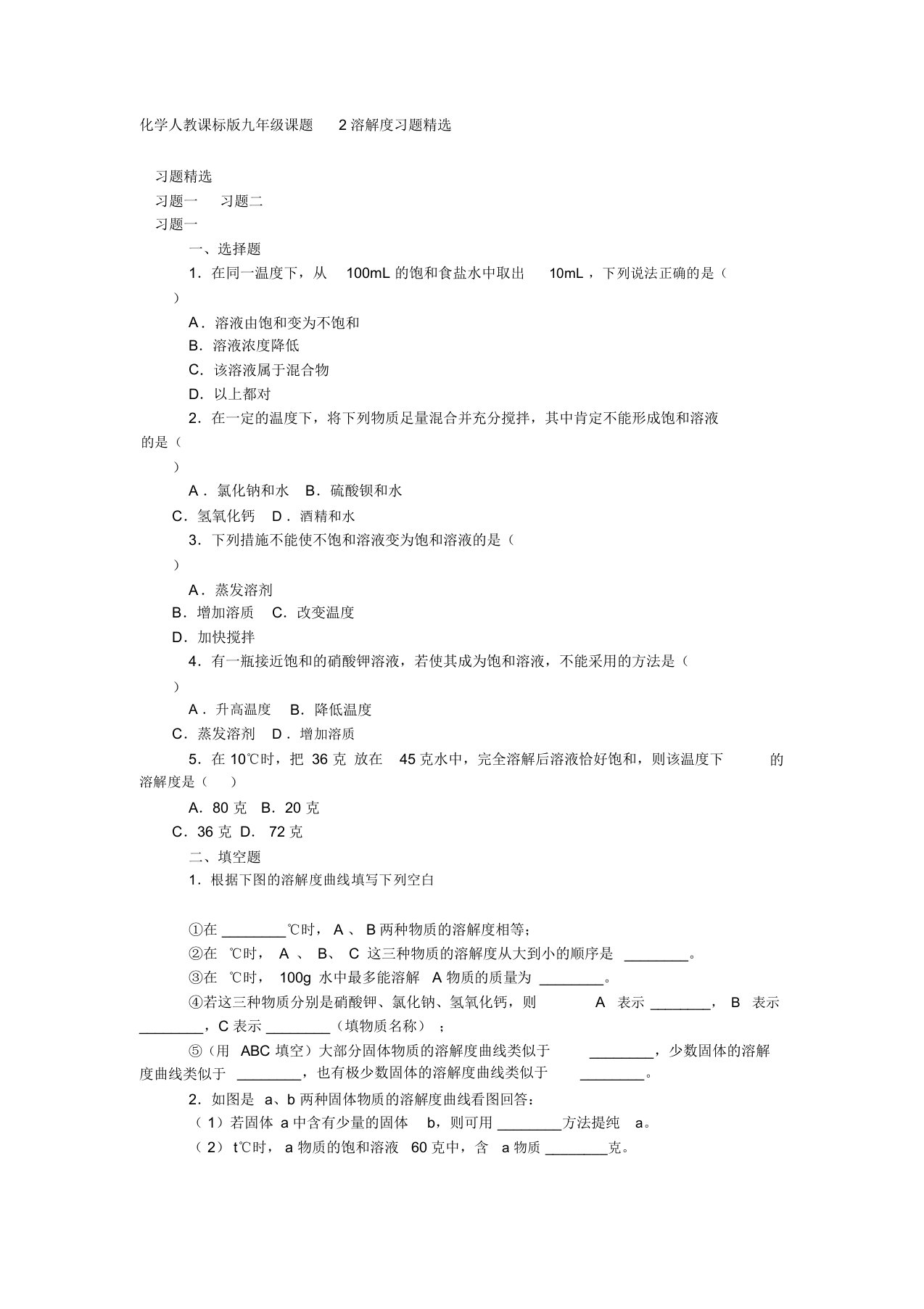 化学人教课标版九年级课题2溶解度习题精选