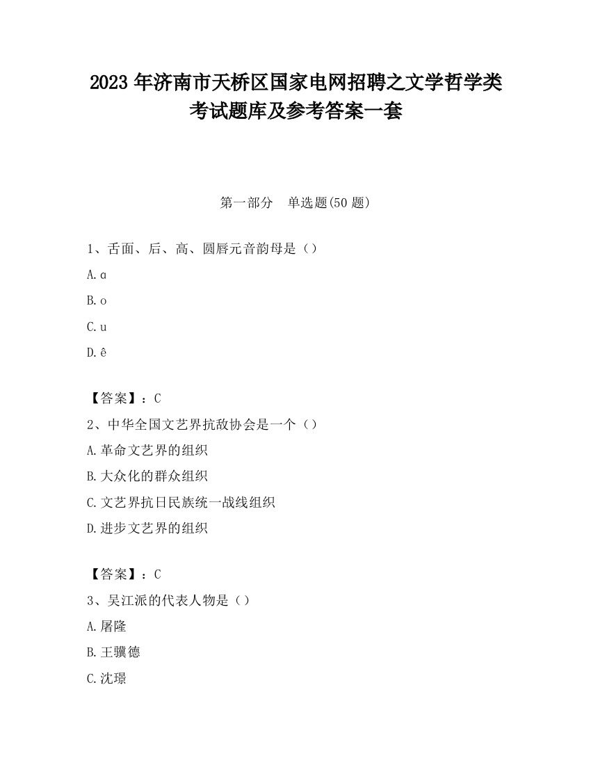 2023年济南市天桥区国家电网招聘之文学哲学类考试题库及参考答案一套