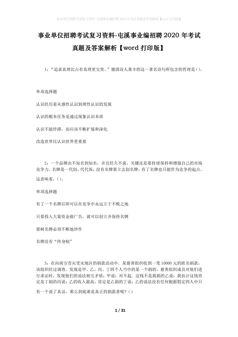 事业单位招聘考试复习资料-屯溪事业编招聘2020年考试真题及答案解析word打印版