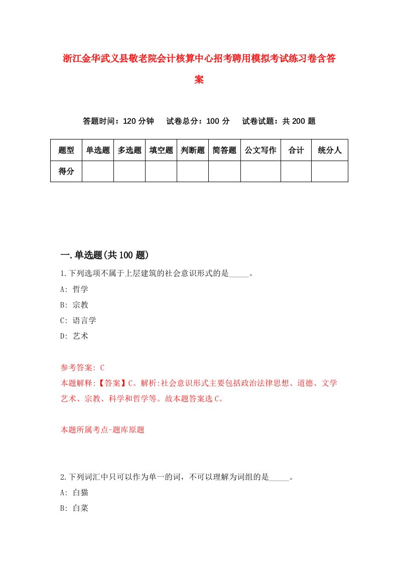 浙江金华武义县敬老院会计核算中心招考聘用模拟考试练习卷含答案第7套