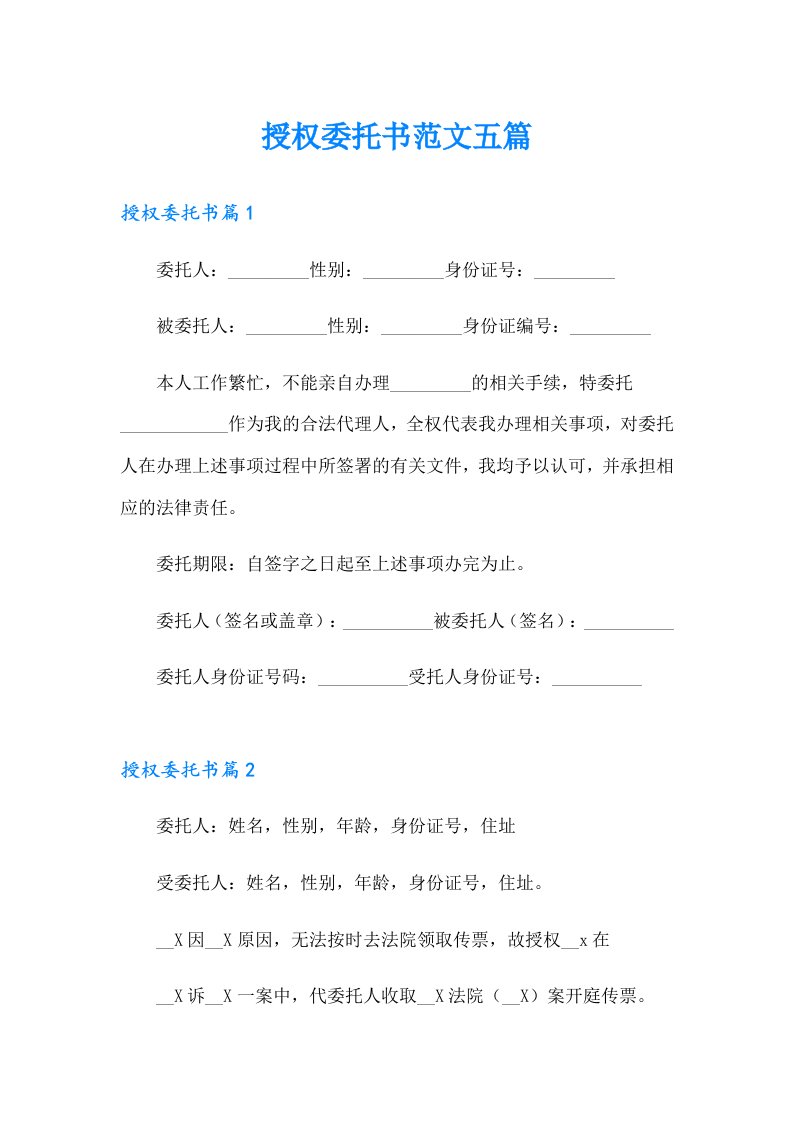 授权委托书范文五篇