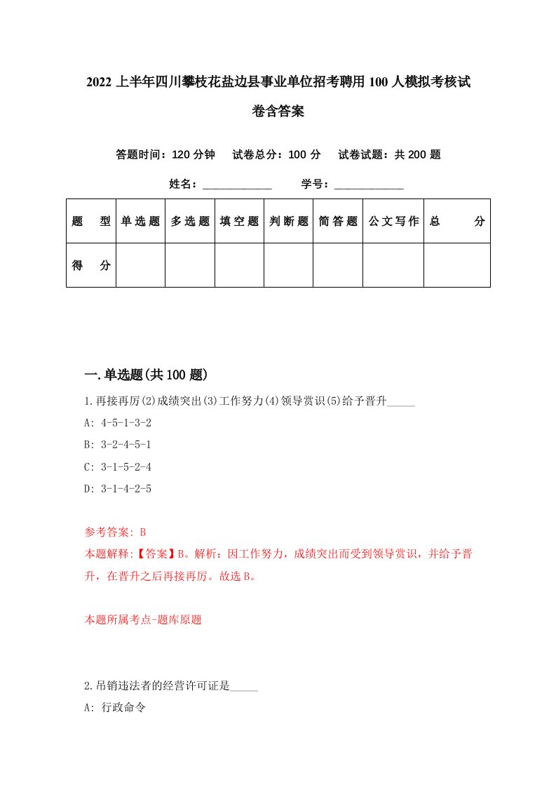 2022上半年四川攀枝花盐边县事业单位招考聘用100人模拟考核试卷含答案7