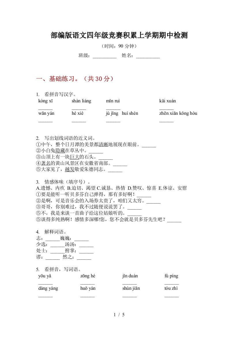 部编版语文四年级竞赛积累上学期期中检测