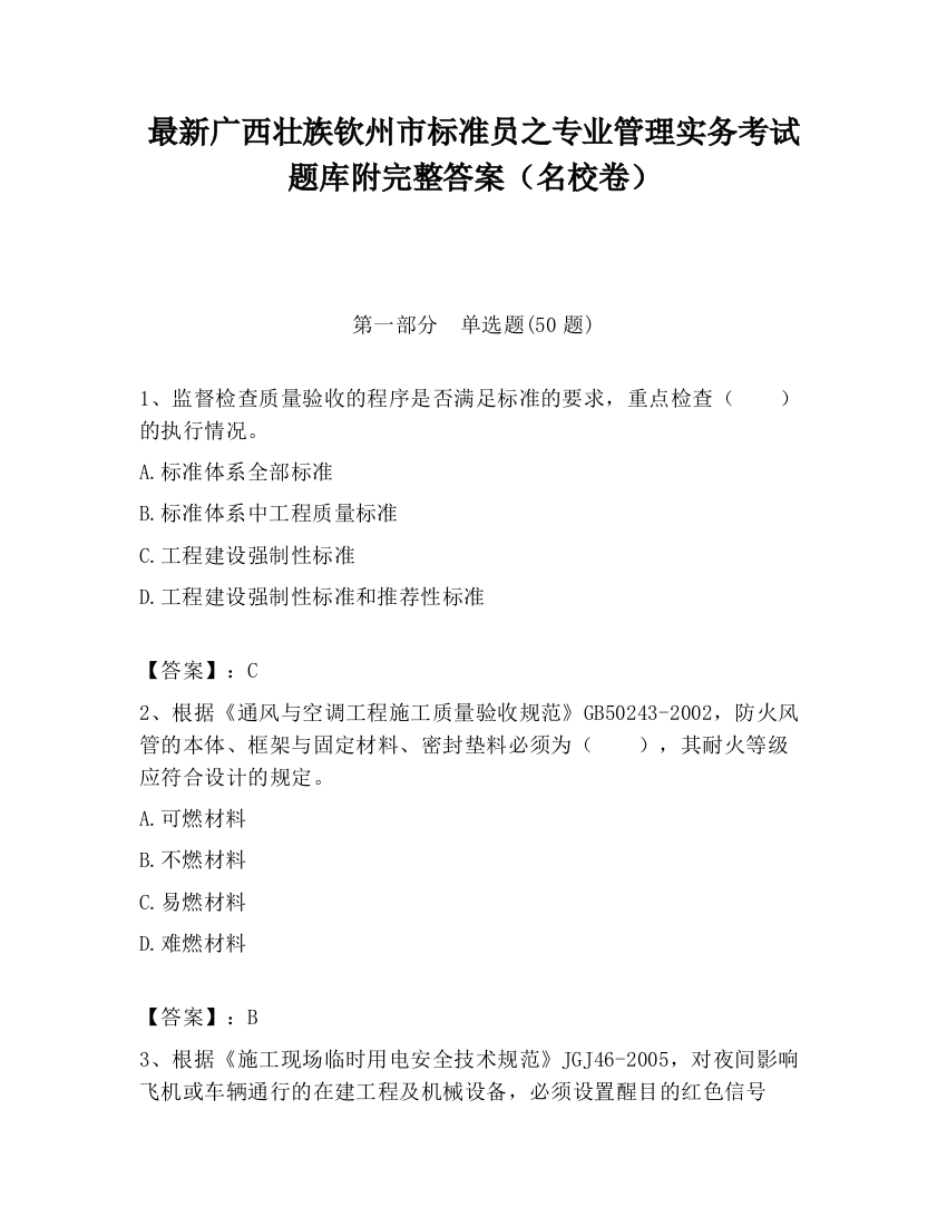 最新广西壮族钦州市标准员之专业管理实务考试题库附完整答案（名校卷）