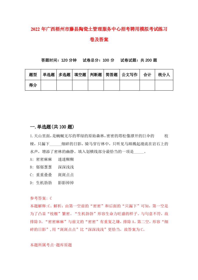 2022年广西梧州市藤县陶瓷土管理服务中心招考聘用模拟考试练习卷及答案第6版