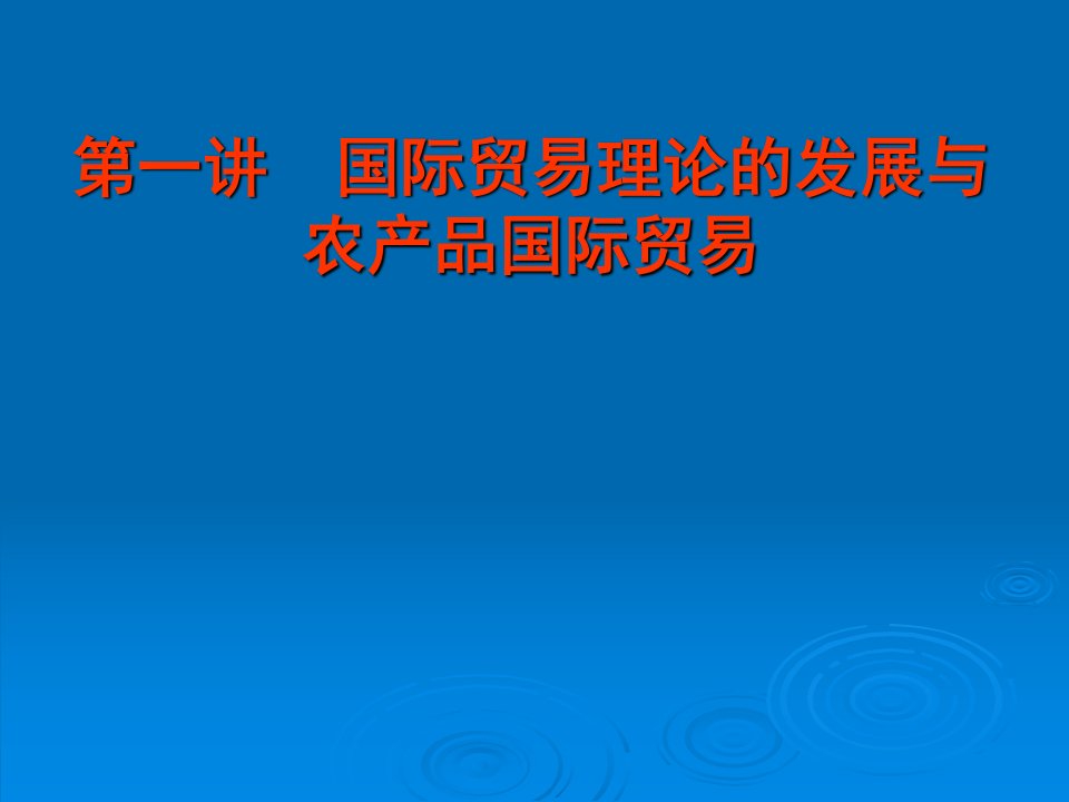 第一讲国际贸易理论的发展与农产品国际贸易