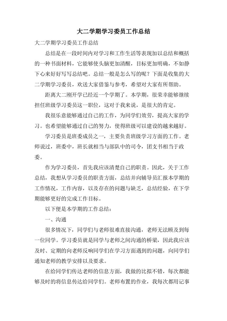 大二学期学习委员工作总结