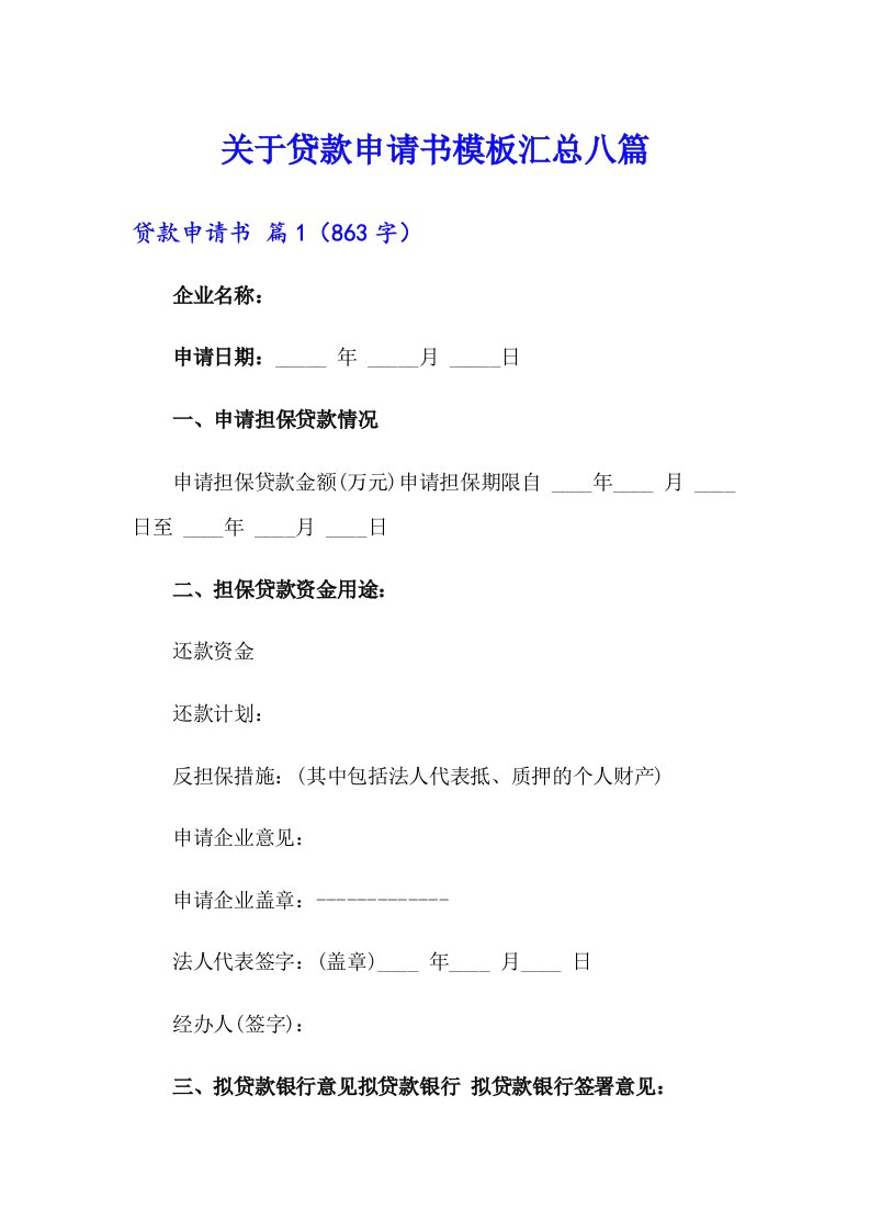 关于贷款申请书模板汇总八篇