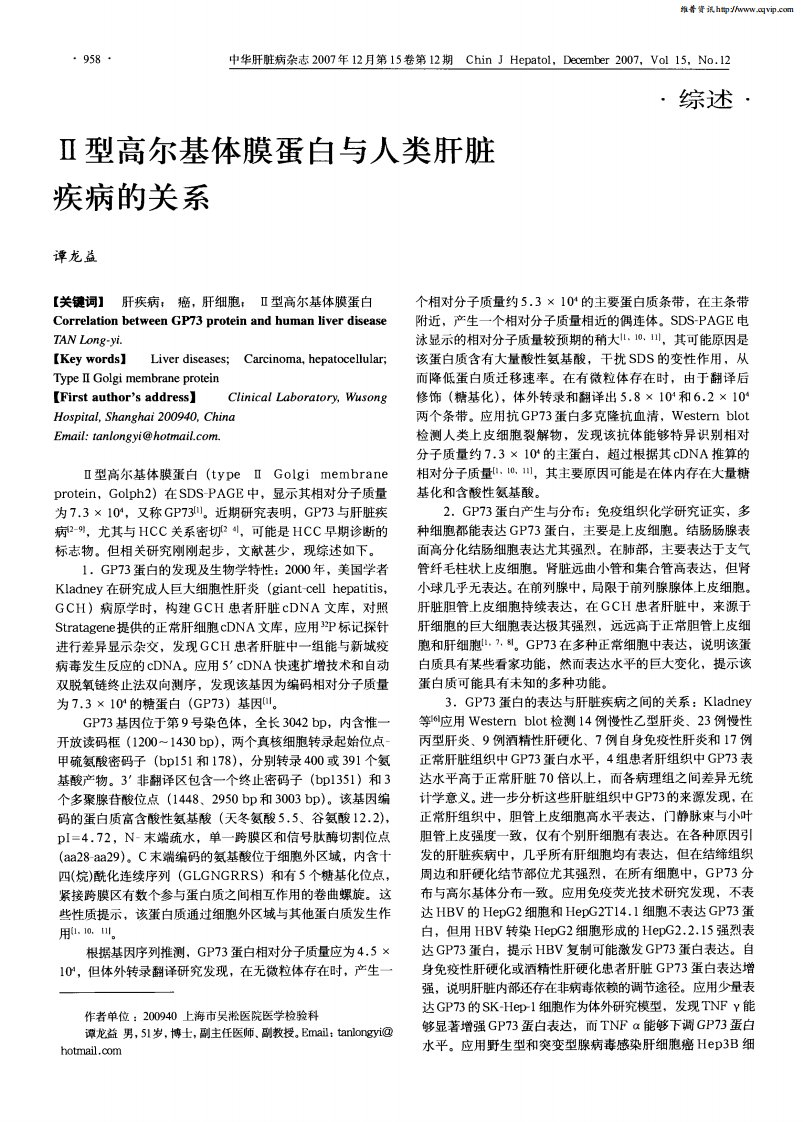 Ⅱ型高尔基体膜蛋白与人类肝脏疾病的关系.pdf